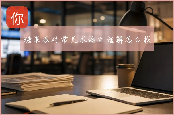 糖果派对常见术语白话解怎么找