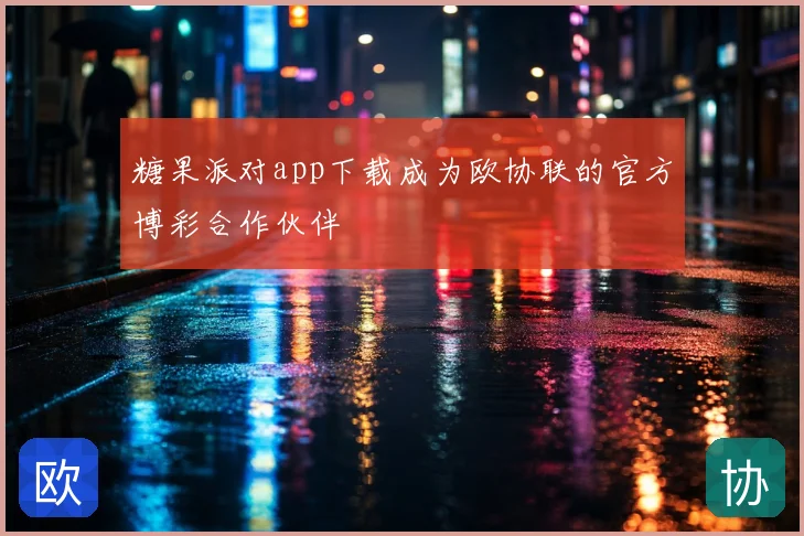 糖果派对app下载成为欧协联的官方博彩合作伙伴