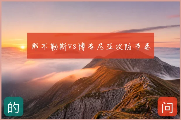 那不勒斯vs博洛尼亚攻防节奏