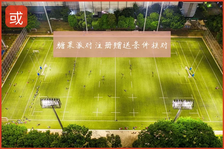 糖果派对注册赠送条件核对