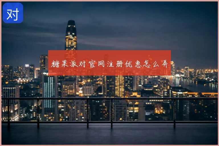 糖果派对官网注册优惠怎么弄