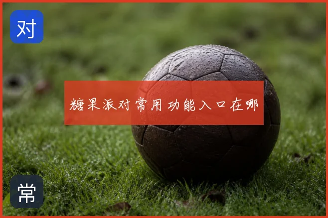 糖果派对常用功能入口在哪