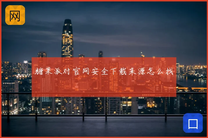 糖果派对官网安全下载来源怎么找