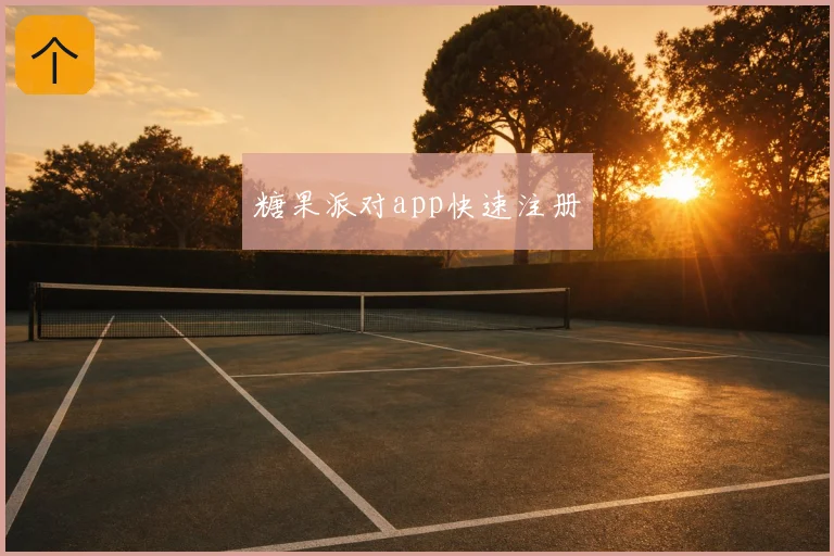 糖果派对app快速注册