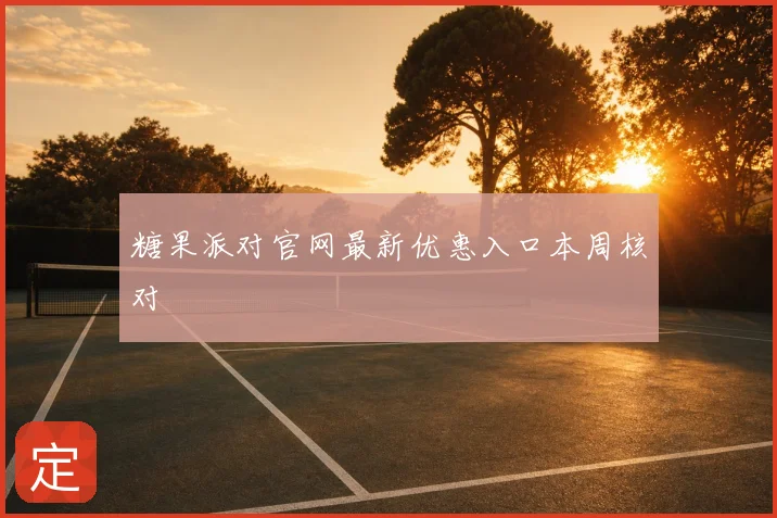 糖果派对官网最新优惠入口本周核对