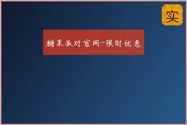 糖果派对官网-限时优惠
