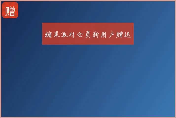 糖果派对会员新用户赠送