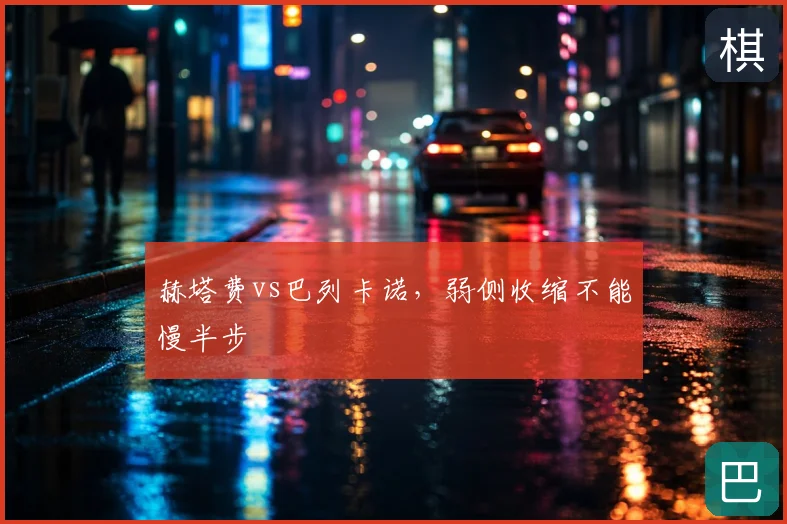 赫塔费vs巴列卡诺，弱侧收缩不能慢半步