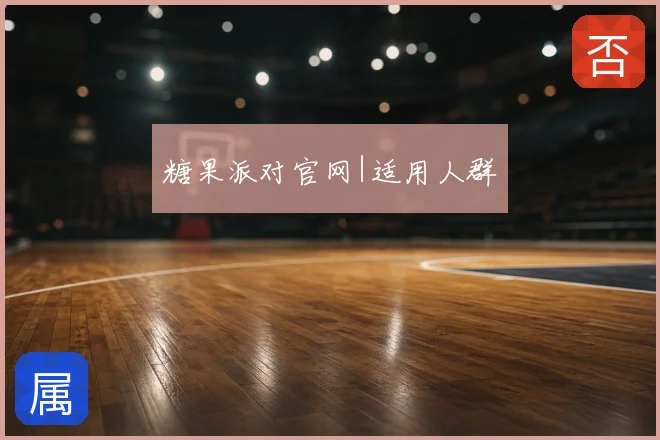 糖果派对官网|适用人群