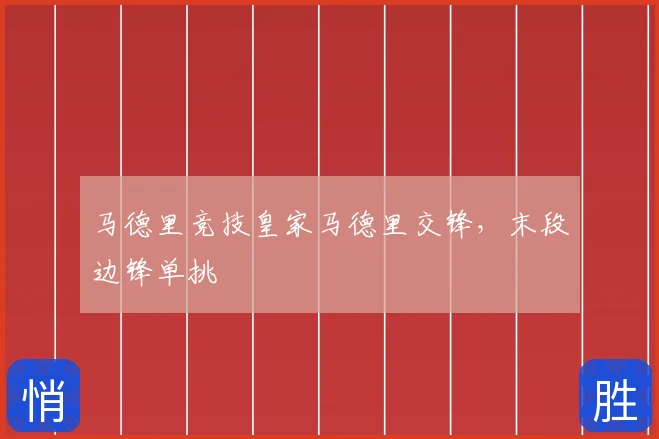 马德里竞技皇家马德里交锋，末段边锋单挑