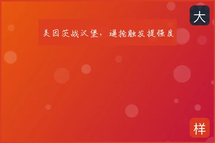 美因茨战汉堡，逼抢触发提强度