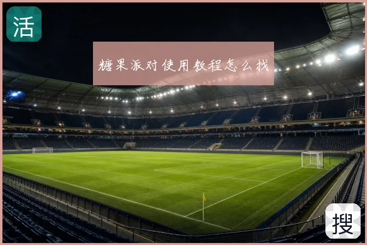 糖果派对使用教程怎么找