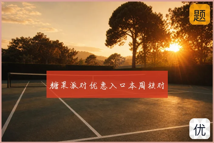 糖果派对优惠入口本周核对
