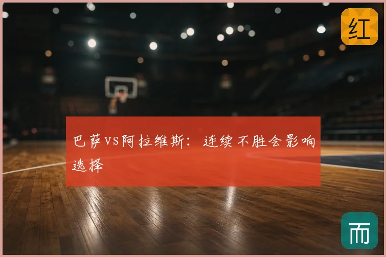 巴萨vs阿拉维斯：连续不胜会影响选择