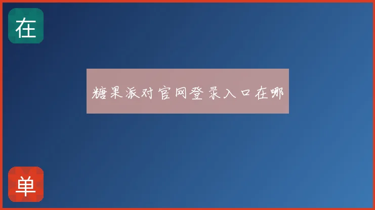 糖果派对官网登录入口在哪