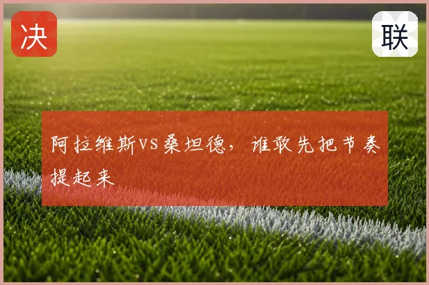 阿拉维斯vs桑坦德，谁敢先把节奏提起来