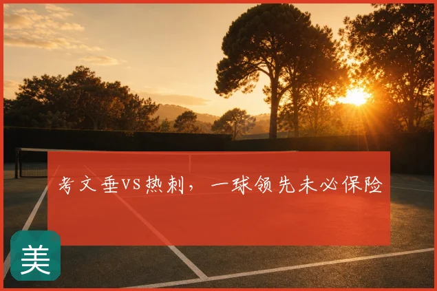 考文垂vs热刺，一球领先未必保险