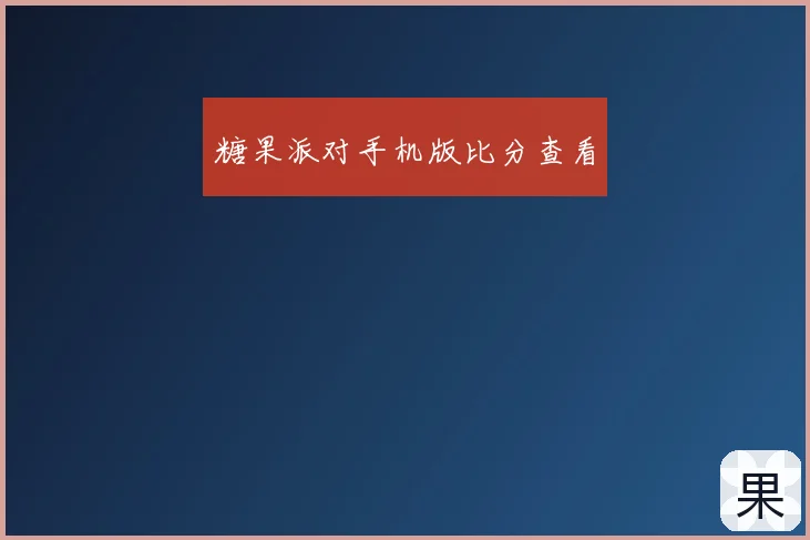 糖果派对手机版比分查看